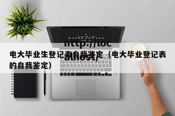 电大毕业生登记表自我鉴定（电大毕业登记表的自我鉴定）