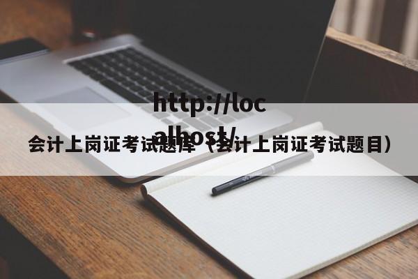 会计上岗证考试题库（会计上岗证考试题目）