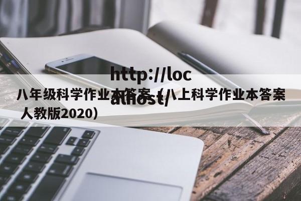 八年级科学作业本答案（八上科学作业本答案 人教版2020）