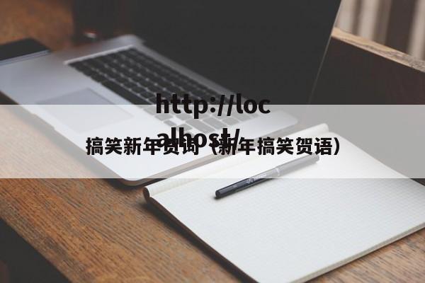 搞笑新年贺词（新年搞笑贺语）