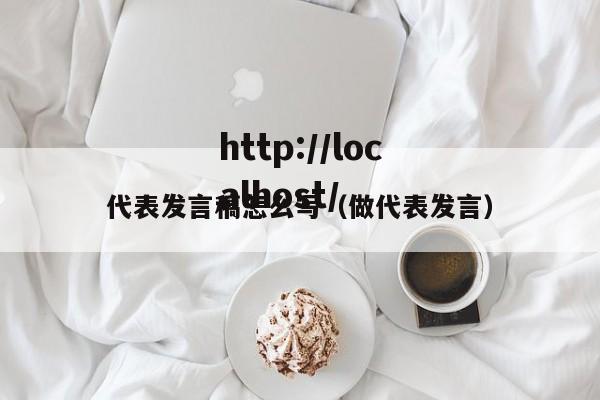 代表发言稿怎么写（做代表发言）