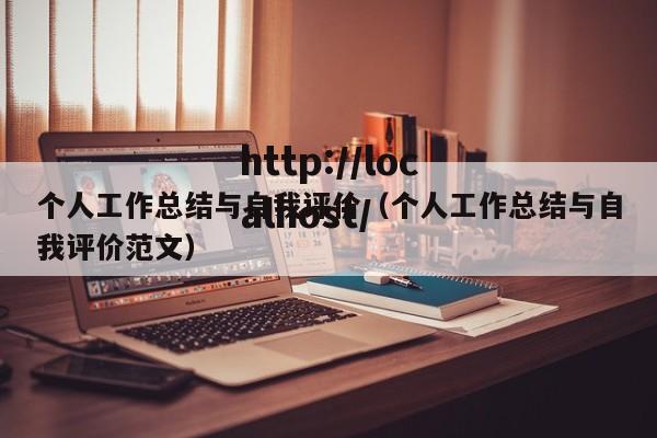 个人工作总结与自我评价（个人工作总结与自我评价范文）