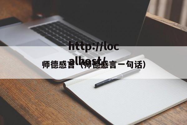 师德感言（师德感言一句话）