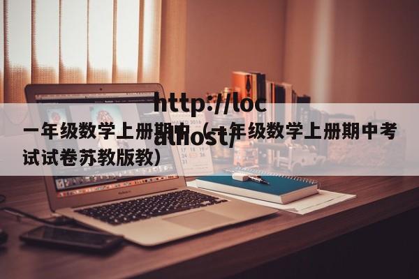 一年级数学上册期中（一年级数学上册期中考试试卷苏教版教）