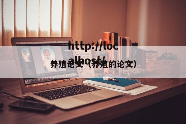 养殖论文（养殖的论文）