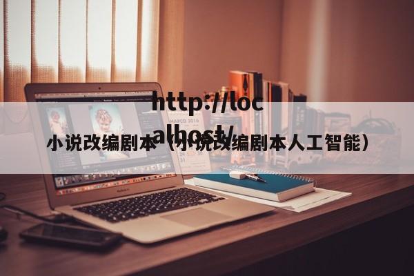 小说改编剧本（小说改编剧本人工智能）