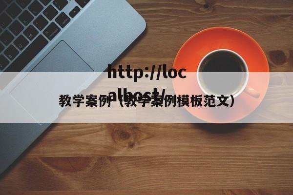 教学案例（教学案例模板范文）