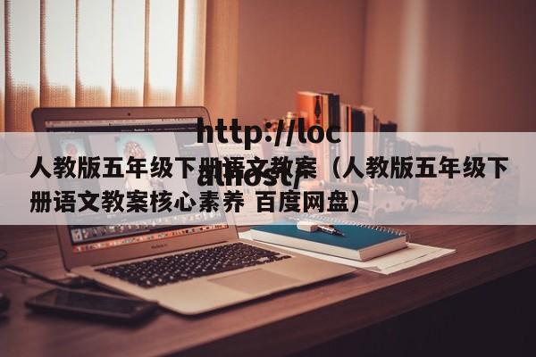 人教版五年级下册语文教案（人教版五年级下册语文教案核心素养 百度网盘）