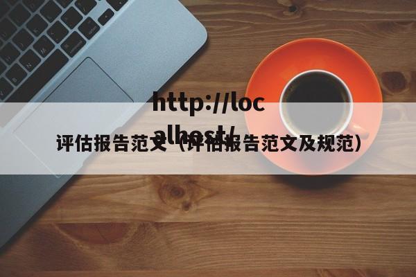 评估报告范文（评估报告范文及规范）