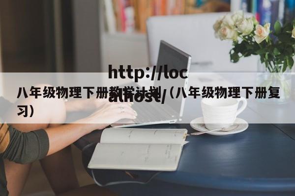 八年级物理下册教学计划（八年级物理下册复习）