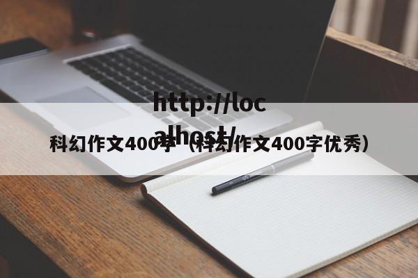 科幻作文400字（科幻作文400字优秀）