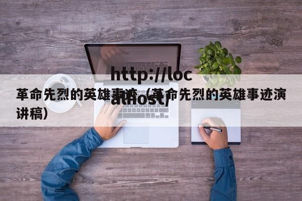 革命先烈的英雄事迹（革命先烈的英雄事迹演讲稿）