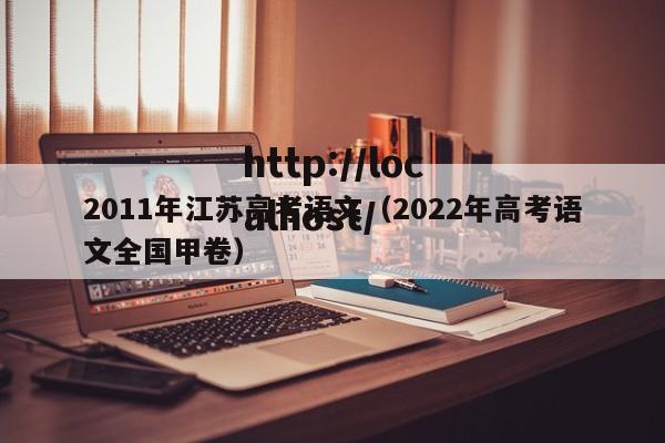 2011年江苏高考语文（2022年高考语文全国甲卷）