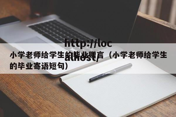 小学老师给学生的毕业赠言（小学老师给学生的毕业寄语短句）