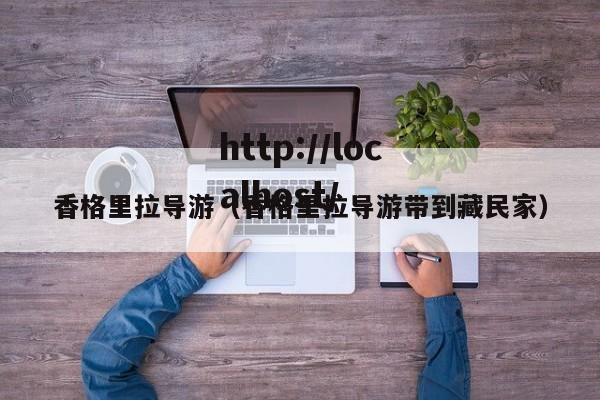 香格里拉导游（香格里拉导游带到藏民家）