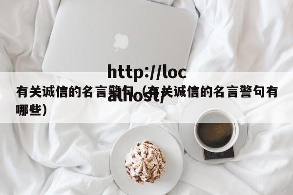 有关诚信的名言警句（有关诚信的名言警句有哪些）