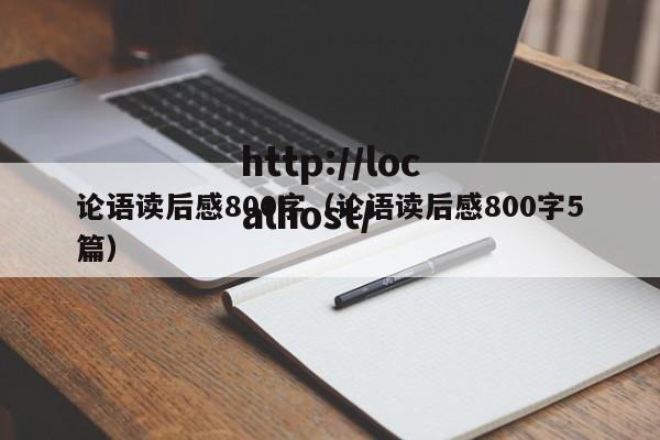 论语读后感800字（论语读后感800字5篇）