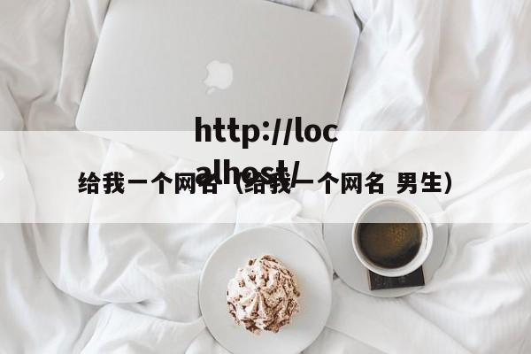 给我一个网名（给我一个网名 男生）