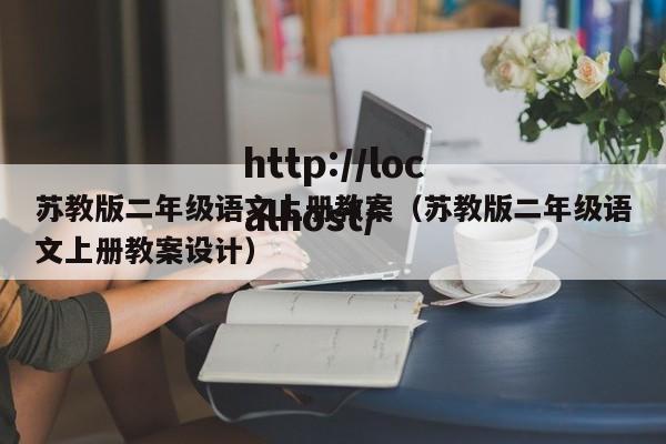 苏教版二年级语文上册教案（苏教版二年级语文上册教案设计）