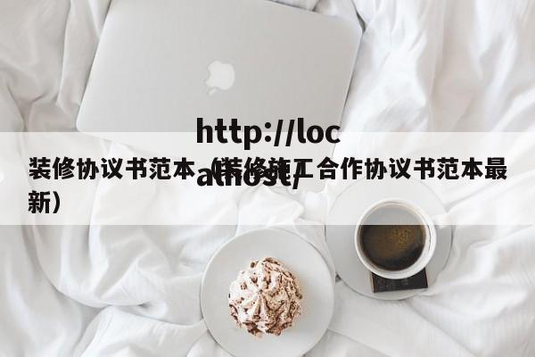 装修协议书范本（装修施工合作协议书范本最新）
