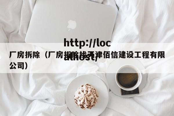 厂房拆除（厂房拆除找天津佰信建设工程有限公司）