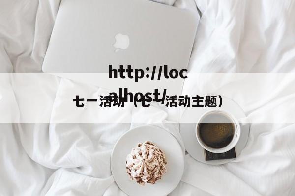 七一活动（七一活动主题）