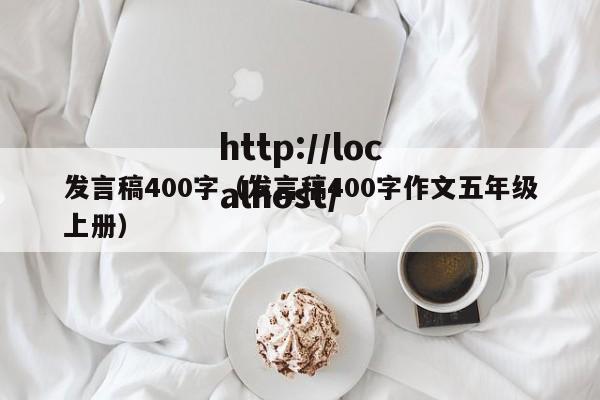 发言稿400字（发言稿400字作文五年级上册）